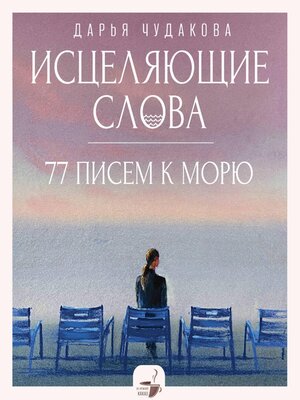 cover image of Исцеляющие слова